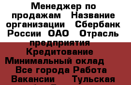 Менеджер по продажам › Название организации ­ Сбербанк России, ОАО › Отрасль предприятия ­ Кредитование › Минимальный оклад ­ 1 - Все города Работа » Вакансии   . Тульская обл.,Донской г.